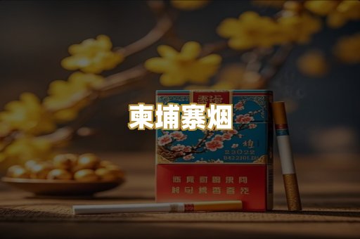 柬埔寨烟