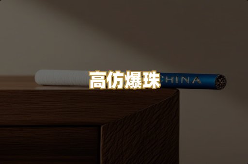 高仿爆珠